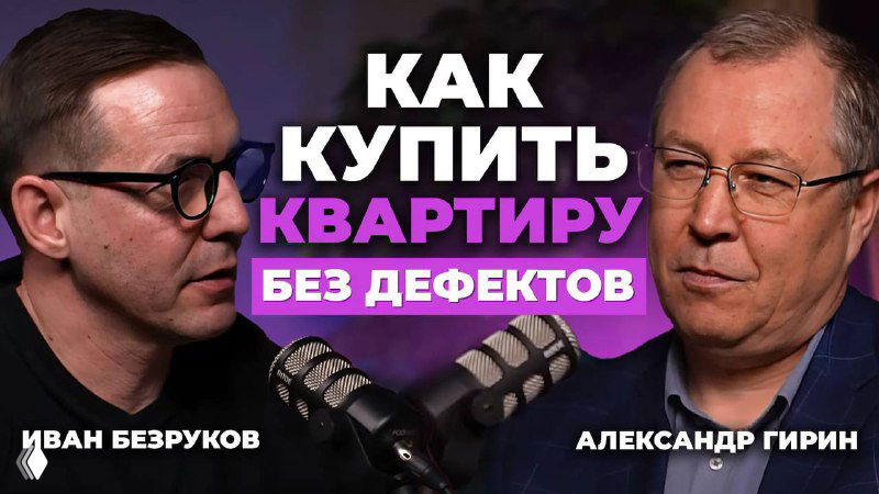 Превью подкаста: два собеседника в студии у микрофонов на тёмном фоне и крупный текст о покупке квартиры без дефектов, иллюстрация эпизода.