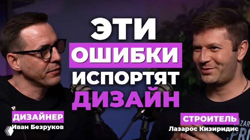 Два мужчины в студии подкаста на тёмном фоне; тонированное изображение-обложка с заголовком об ошибках в дизайне интерьера и сотрудничестве с строителем.