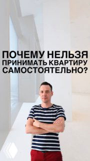 Обложка подкаста: ведущий стоит в полосатой футболке на фоне светлого интерьера, крупный заголовок о том, почему нельзя принимать квартиру самостоятельно