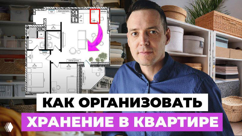 Превью: дизайнер на фоне плана квартиры и мебели, показаны зоны хранения и схема функциональной планировки для семьи.