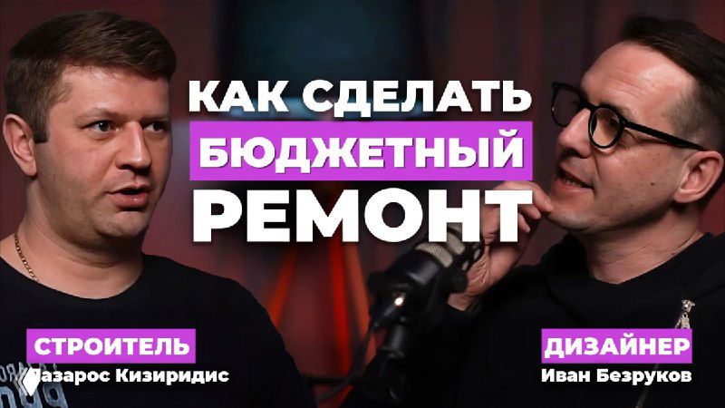 Двое мужчин в студии подкаста у микрофонов на фоне баннера «Как сделать бюджетный ремонт», тёплое освещение, разговорная сцена.