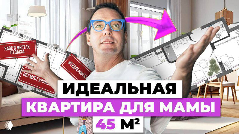 Превью видео: дизайнер перед планами квартиры показывает планировки и идеи по перепланировке типовой квартиры 45 м² для мамы и внука.