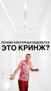 Человек в коридоре с белыми стенами и контурной подсветкой; в кадре также надпись «Почему контурная подсветка — это кринж?»