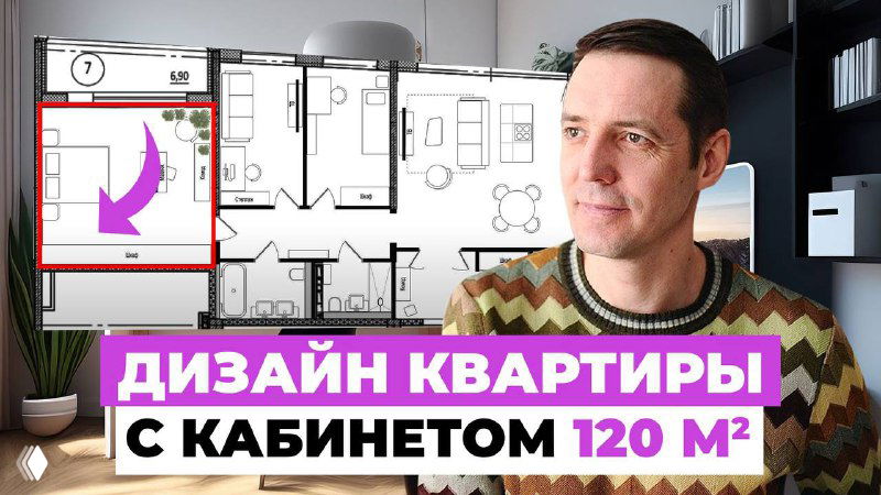 Коллаж: планировка квартиры 120 кв. м с выделенным кабинетом и схемой комнат; на переднем плане мужчина на фоне книжных полок.
