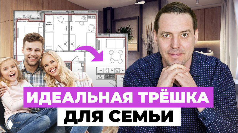 Туманный эскиз планировки квартиры, на переднем плане сидит дизайнер и счастливая семья с двумя детьми: миниатюра проекта и визуализация ремонта для трёшки