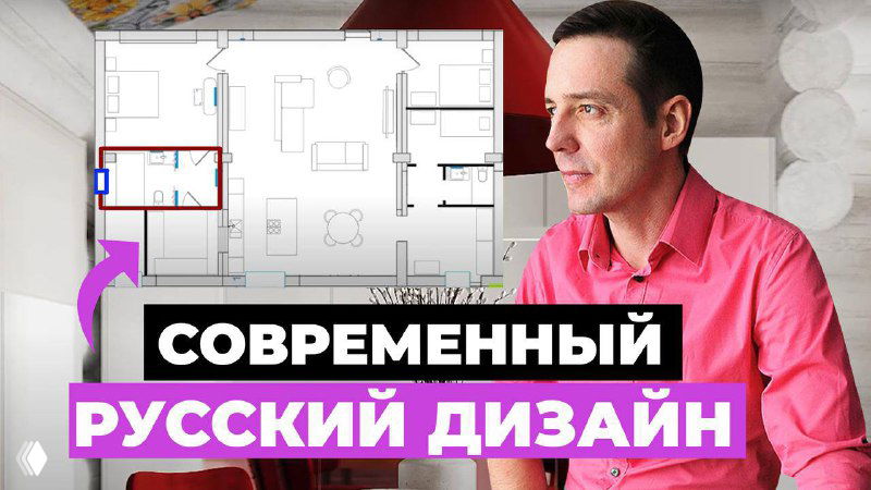 Автор проекта на фоне бревенчатой стены держит чертёж-план квартиры — превью видео о сочетании русского минимализма и современного дизайна интерьера.