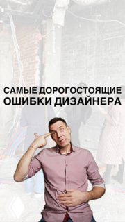 Обложка подкаста: мужчина на фоне стройки и строительных материалов, текст «Самые дорогостоящие ошибки дизайнера», ведущий демонстрирует жесты и эмоции