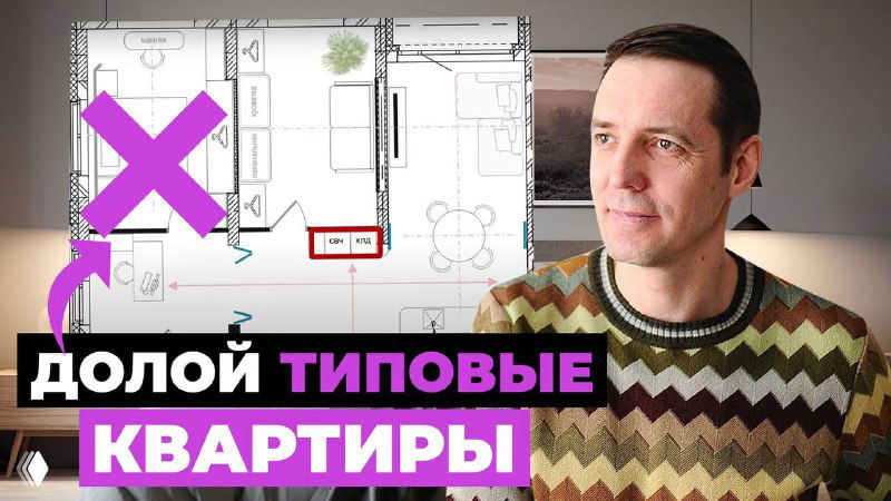 Коллаж: автор на фоне плана квартиры с пометками перепланировки, фиолетовым крестом и подписью — превью видео о трансформации 97 кв.м.