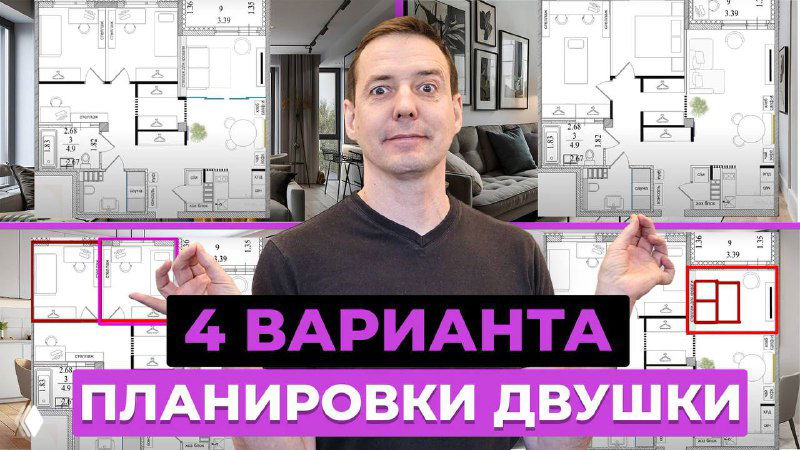 Ведущий на переднем плане на фоне схем планировок двухкомнатной квартиры; на изображении видна подпись «4 варианта планировки двушки», демонстрация вариантов.
