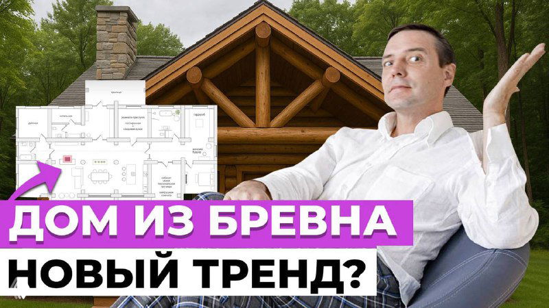 Превью видео: дизайнер на фоне деревянного дома и наложенный план этажа; иллюстрация проекта дома из бревна и особенностей планировки