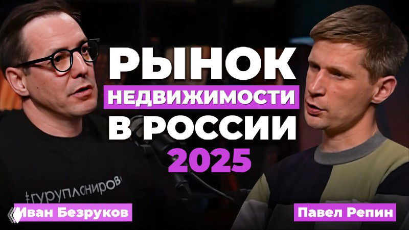 Превью подкаста: двое мужчин в студии на фоне надписи «Рынок недвижимости в России 2025», иллюстрация разбора цен, рисков и стратегий.