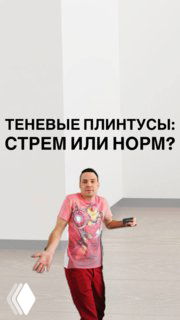 Человек в розовой футболке в светлом минималистском интерьере на фоне стены и пола; на изображении заголовок о теневых плинтусах.