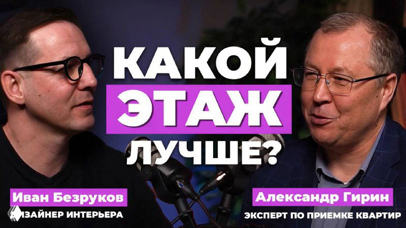 Превью подкаста: крупный план Безрукова и эксперта Гирина у микрофонов в студии, баннер с вопросом «Какой этаж?»