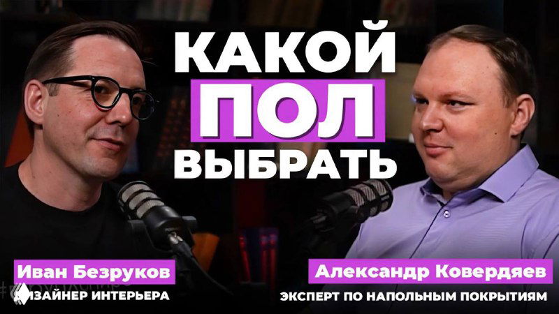 Двое мужчин в студии подкаста за микрофонами на тёмном фоне; в кадре заголовок о выборе напольного покрытия и имена гостей.