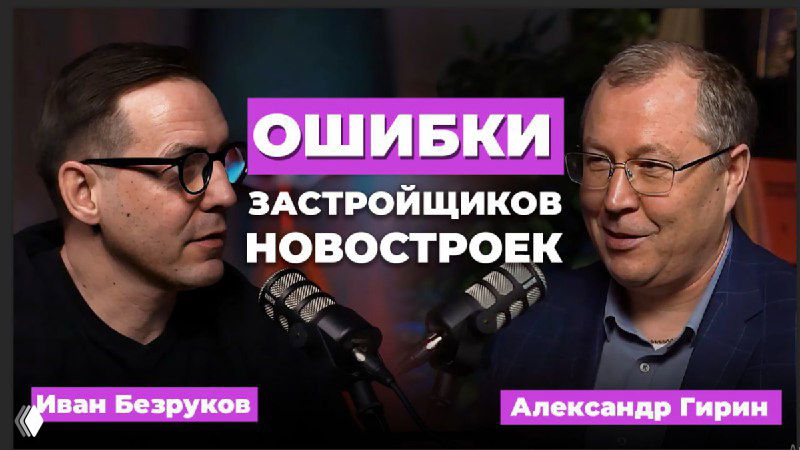 Два специалиста в студии во время интервью: видны микрофоны, подписи «Ив Безруков» и «Александр Гирин», заголовок «ОШИБКИ застройщиков» на изображении, обсуждение проблем с окнами.