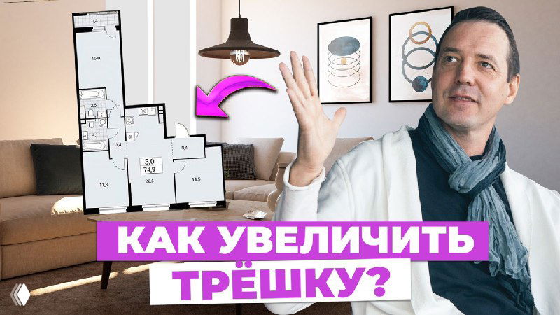 Миниатюра видео: гостиная с накладной планировкой трёшки 75 м² и автор в кадре, указывающий на план для увеличения кухни‑гостиной.