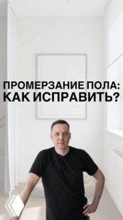 Мужчина в чёрной футболке стоит у окна в светлом интерьере; на превью крупный текст о промерзании пола и способах его исправить — иллюстрация видео и подкаста по балконам.
