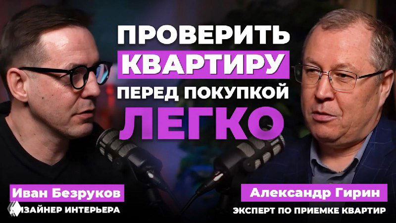 Обложка подкаста: два ведущих у микрофонов в студии, на картинке заголовок «Проверить квартиру перед покупкой легко».