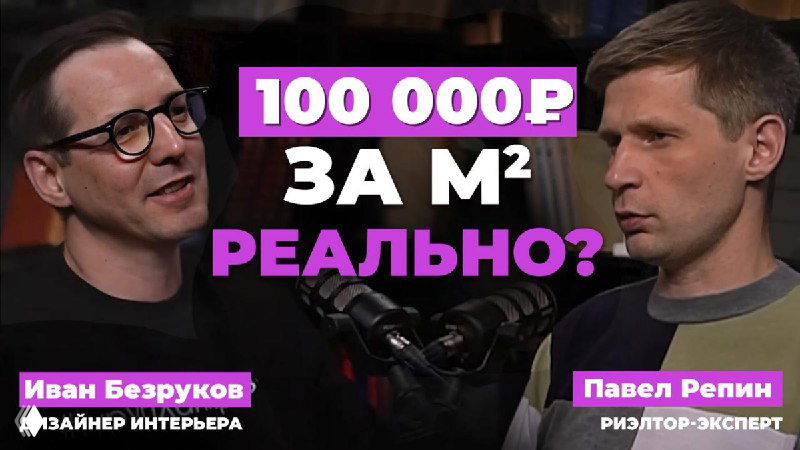 Два мужчины в студии подкаста беседуют на тему недвижимости на фоне яркой фиолетовой графики с надписью о цене 100 000 ₽ за м²