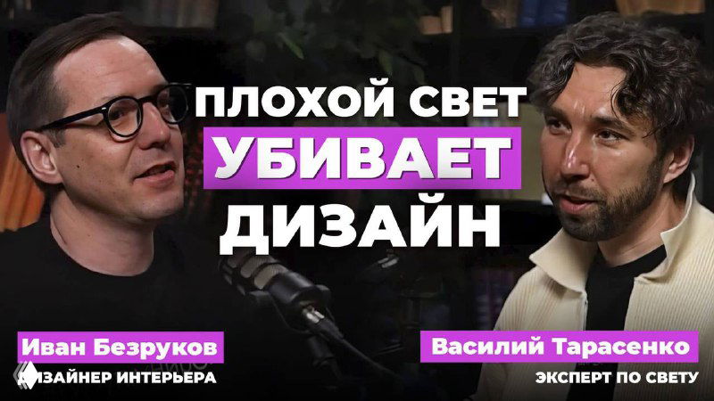 Кадр подкаста: Иван Безруков и эксперт по свету Василий Тарасенко беседуют о светодизайне, планировании освещения и типичных ошибках в интерьере.