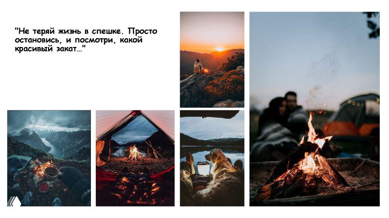 Коллаж фотографий с походными кадрами, костром и закатами в горах — визуальная референция вдохновения для композиции интерьера проекта.