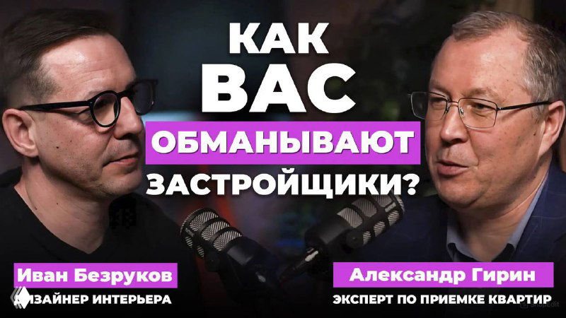 Обложка видео: два мужчины в студии подкаста обсуждают приёмку квартир, возможные дефекты в новостройках и ошибки застройщиков