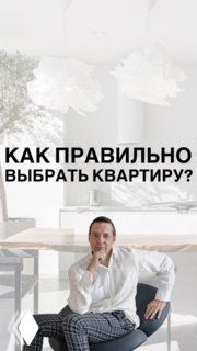 Дизайнер сидит в светлом минималистичном интерьере у стола; на изображении видна надпись «Как правильно выбрать квартиру?», создавая контекст выбора жилья.