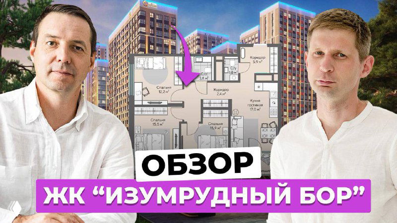 Превью: два ведущих на фоне плана квартир и визуализации жилого комплекса — баннер обзора ЖК «Изумрудный Бор» перед премьерой видео.