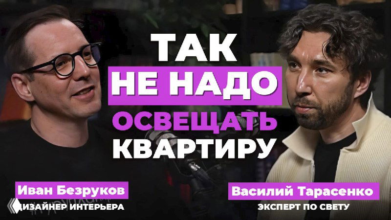 Миниатюра видео: в студии два собеседника — Иван Безруков и Василий Тарасенко обсуждают типичные ошибки освещения в интерьере; заголовок на экране.
