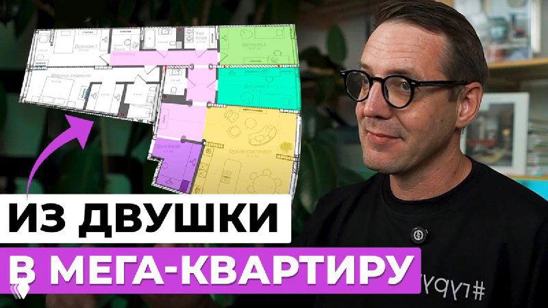 Дизайнер на фоне цветной планировки квартиры и стрелки, показывающей объединение двух двушек в одну мегаквартиру.