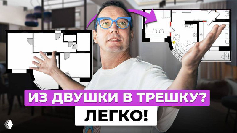 Дизайнер на фоне планировок квартиры и графики с надписью «Из двушки в трешку? Легко!», превью видео о перепланировке 60 м² для семьи из четырёх человек