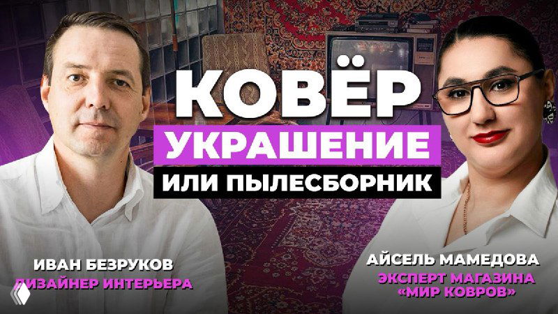 Двое людей на фоне декоративного ковра и крупный заголовок 'Ковёр: украшение или пылесборник' — превью видео о выборе и уходе за коврами.