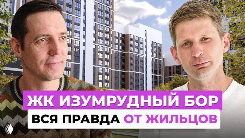 Два ведущих на фоне новостроек ЖК «Изумрудный Бор» в Екатеринбурге; коллаж с лицами участников интервью и текстовым заголовком поста.
