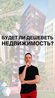 Обложка подкаста: мужчина в тёмной футболке на фоне жилых домов и надпись «Будет ли дешеветь недвижимость?»
