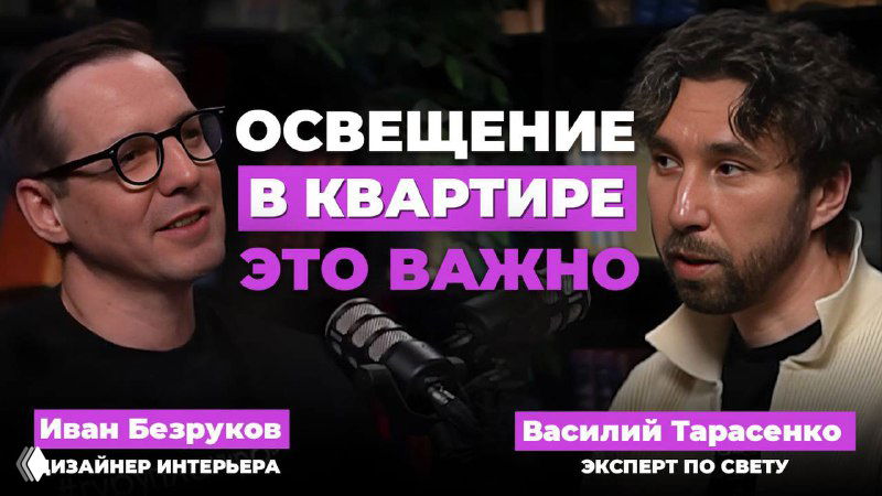 Обложка видео: двое мужчин в студии подкаста беседуют об освещении в квартире; на изображении крупный заголовок «освещение в квартире» и имена спикеров.