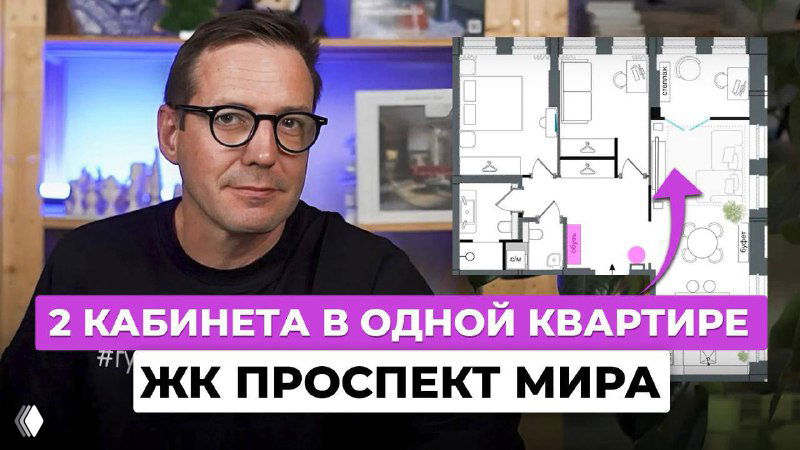 Обложка видео: автор Иван Безруков на фоне планов квартиры с выделенной стрелкой и схемой двух кабинетов в ЖК Проспект Мира.