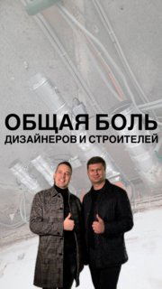 Два мужчины (ведущие подкаста) на фоне строительного потолка с видимыми вентиляционными каналами и элементами ремонта; крупный текст «ОБЩАЯ БОЛЬ».