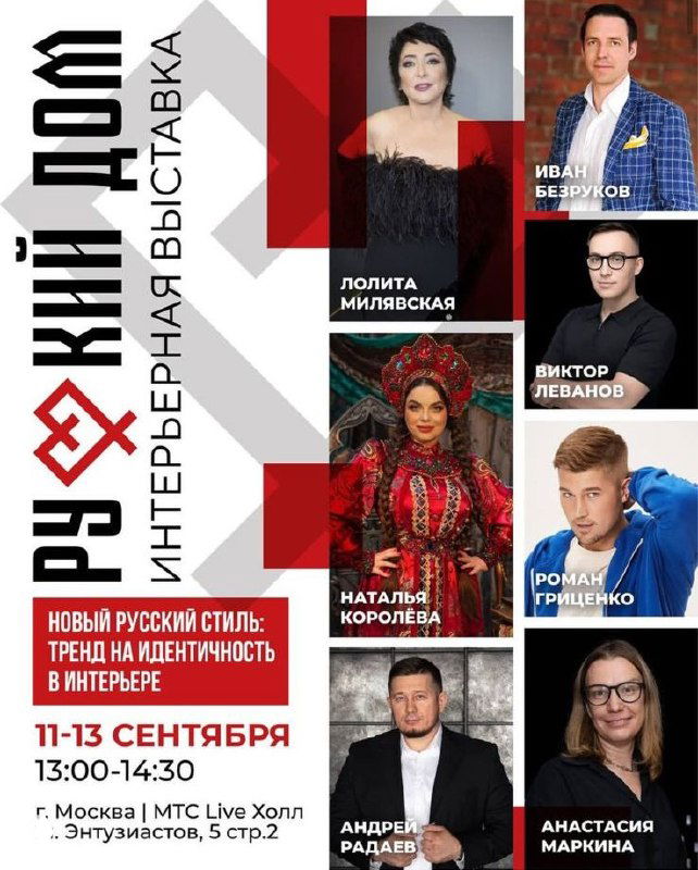 Афиша выставки «Русский дом» с портретами спикеров: Лолита Милявская, Виктор Леванов, Роман Гриценко, Андрей Радаев и информация о дате и теме панели.