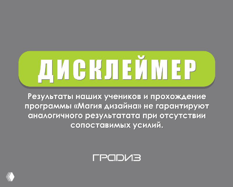 Дисклеймер и фирменная подложка студии ГРАДИЗ: текст о результатах участников курса и юридическое уведомление о гарантиях результата.