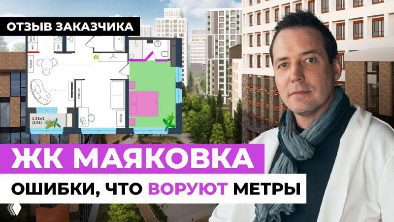 Превью видео: виден мужчина рядом с планировкой двухкомнатной квартиры, графические зоны и надпись «ЖК Маяковка» на фоне городского фасада.