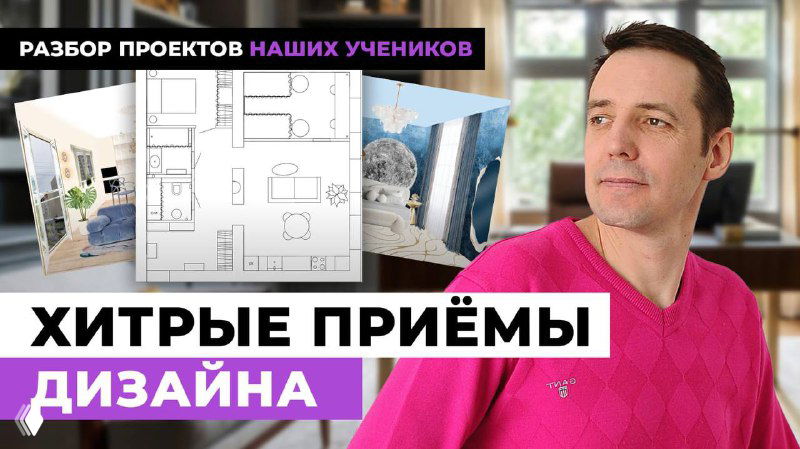 Превью видео: мужчина стоит рядом с планом квартиры и коллажем примеров интерьеров, на изображении крупно заголовок «Хитрые приёмы дизайна».
