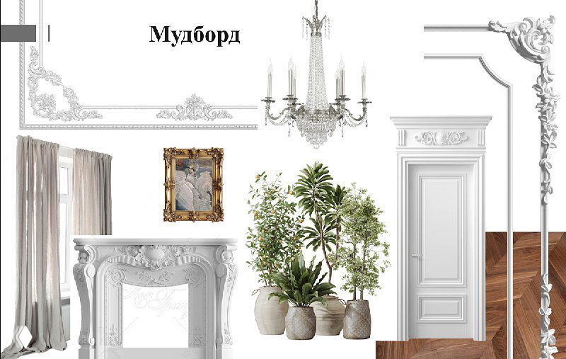 Коллаж материалов и декоративных элементов проекта «Танец Парижа»: лепнина, хрустальная люстра, паркет и дверные панели в французском стиле.