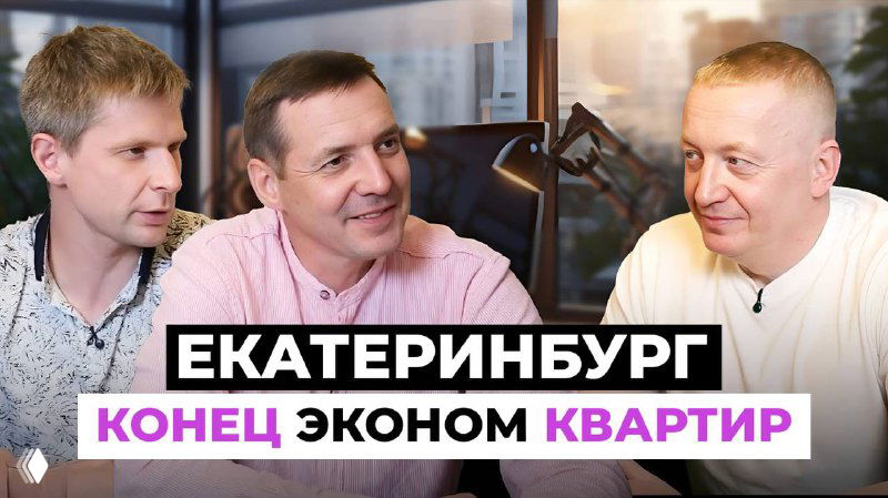 Три мужчины в студии беседуют об рынке недвижимости Екатеринбурга; на фото виден заголовок о ценах и окончании сегмента эконом‑класса квартир.