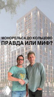 Два человека на фоне жилого комплекса и надпись «Монорельс до Кольцово: правда или миф?» — иллюстрация обсуждения проекта наземной электрички.