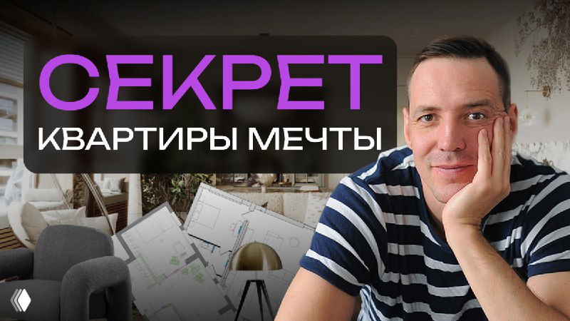 Превью видео: человек на фоне интерьера, чертежей и заголовка «СЕКРЕТ квартиры мечты»; видны стол, кресло и элементы декора в кадре.