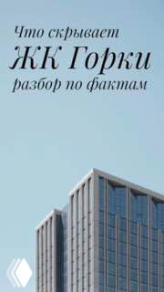 Обложка видеообзора ЖК «Горки»: фасад современного многоэтажного дома на фоне голубого неба с текстовым заголовком и фирменной стилизацией.