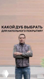 Мужчина стоит на фоне деревянной облицовки; на изображении крупный заголовок подкаста: «Какой дуб выбрать для напольного покрытия?»