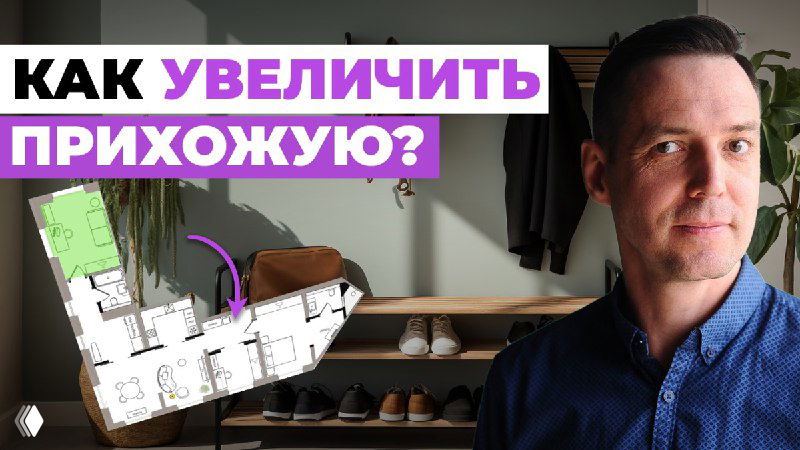 Миниатюра видео: Иван Безруков рядом с планом квартиры и входной зоной — визуализация разбора планировки и идеи расширения прихожей.