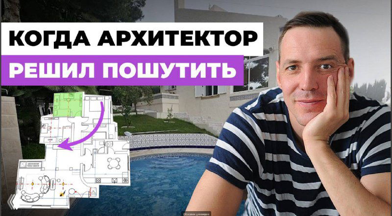 Превью-видео: автор в полосатой футболке на фоне дома и бассейна, рядом наложен план этажа — иллюстрация разбора необычной испанской планировки.
