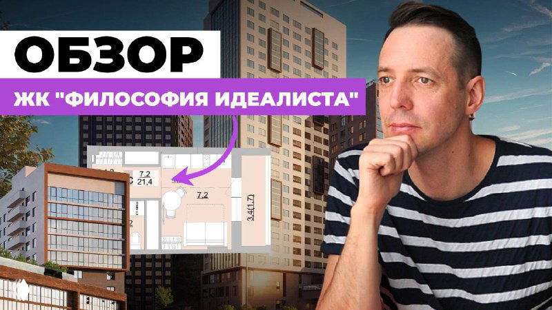 Превью видео: фасады ЖК «Философия идеалистов», вставка с планировкой квартиры и портрет ведущего на фоне зданий.
